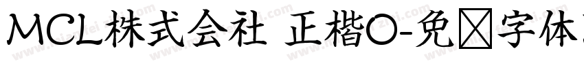 MCL株式会社 正楷O字体转换
